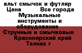 альт,смычок и футляр. › Цена ­ 160 - Все города Музыкальные инструменты и оборудование » Струнные и смычковые   . Красноярский край,Талнах г.